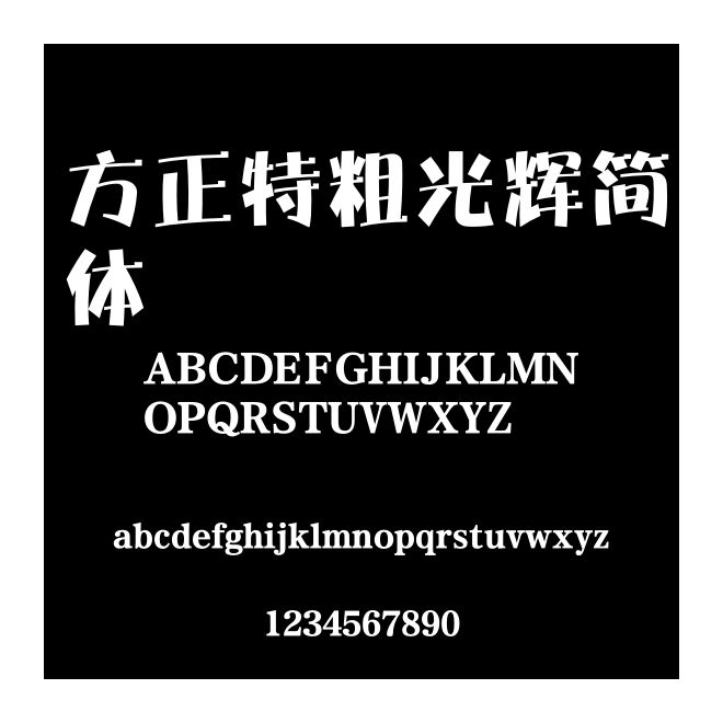 方正特粗光輝簡體