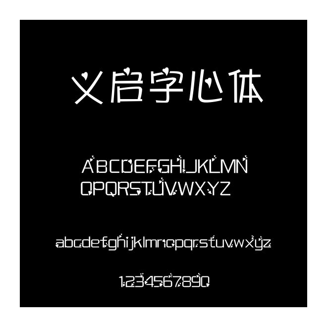 義啟字心體