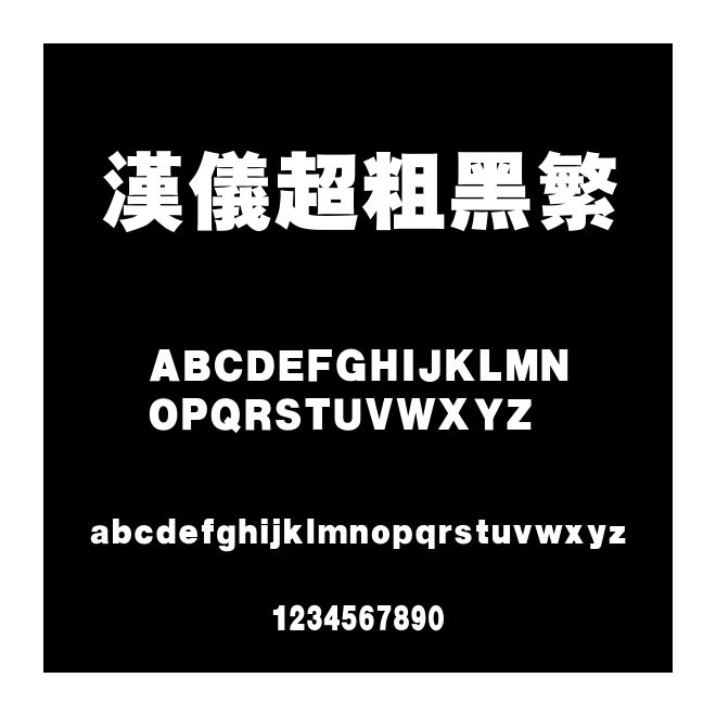 漢儀超粗黑繁