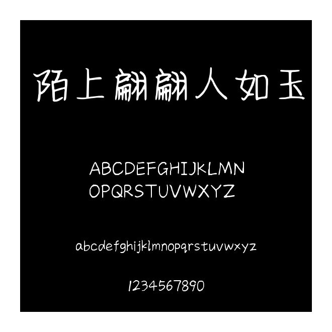 陌上翩翩人如玉