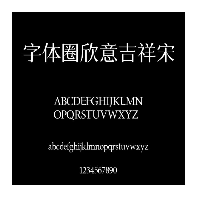 字體圈欣意吉祥宋