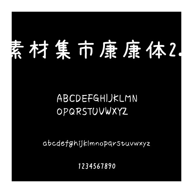 素材集市康康體2.0