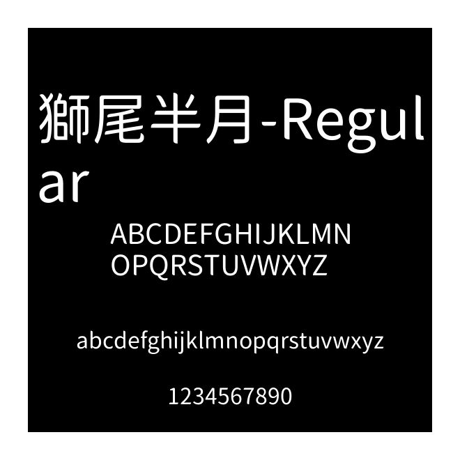 獅尾半月-Regular