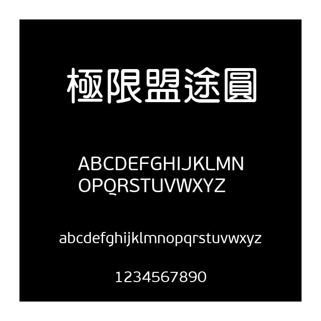 極限盟途圓