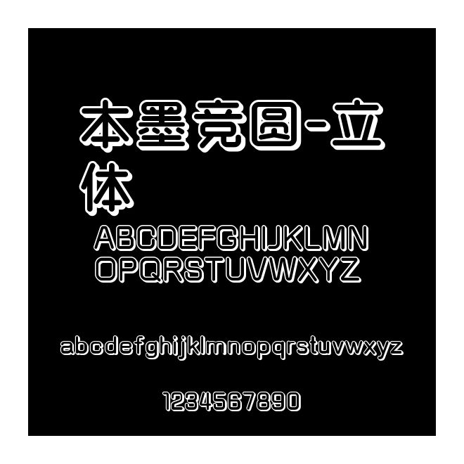 本墨競圓-立體
