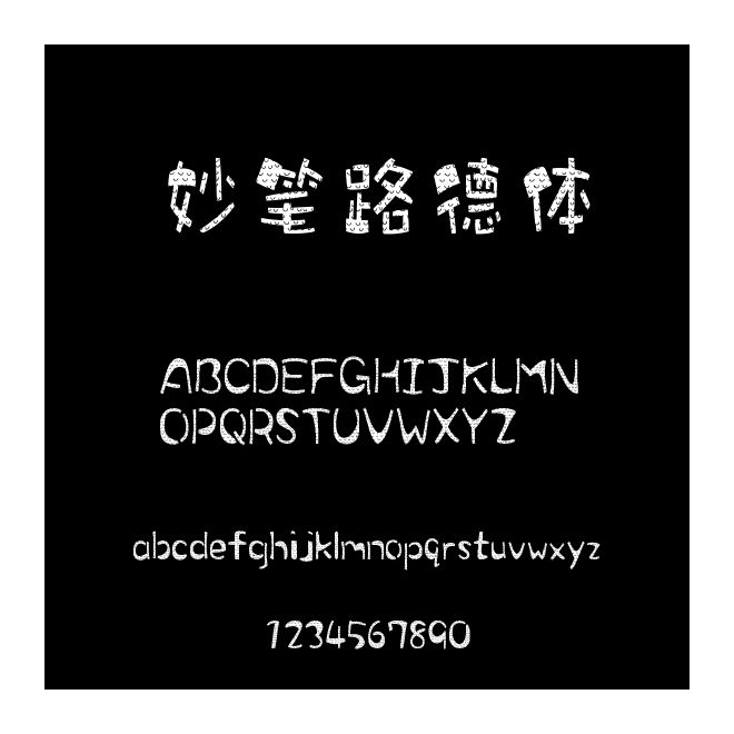 妙筆路德體
