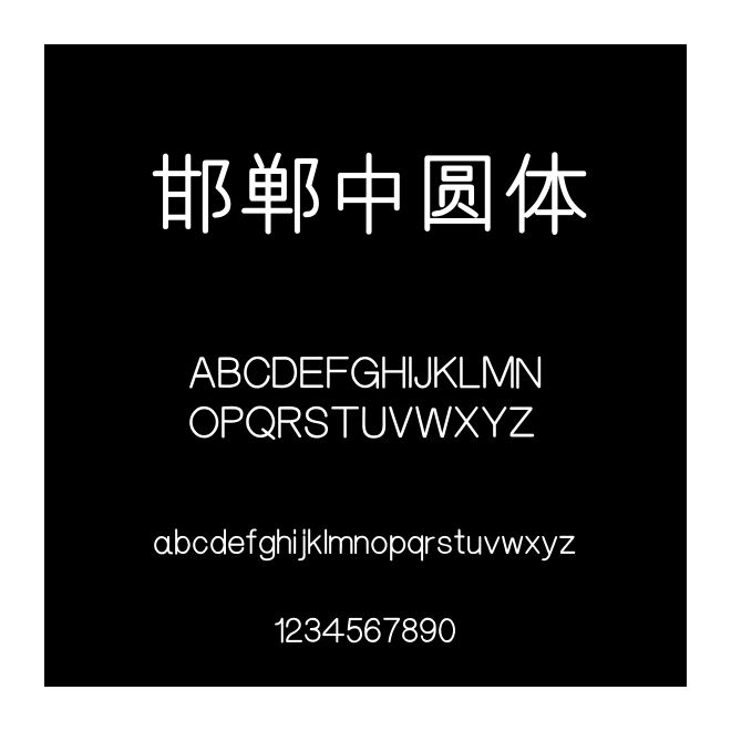 邯鄲中圓體