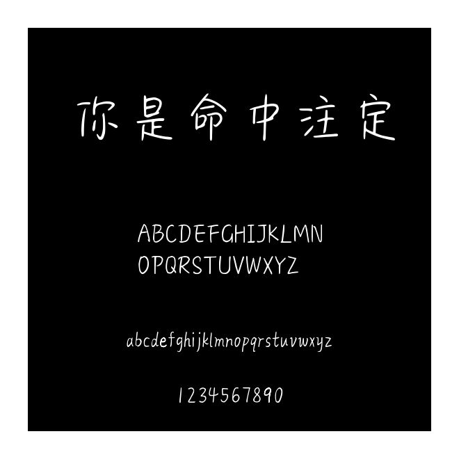 你是命中注定