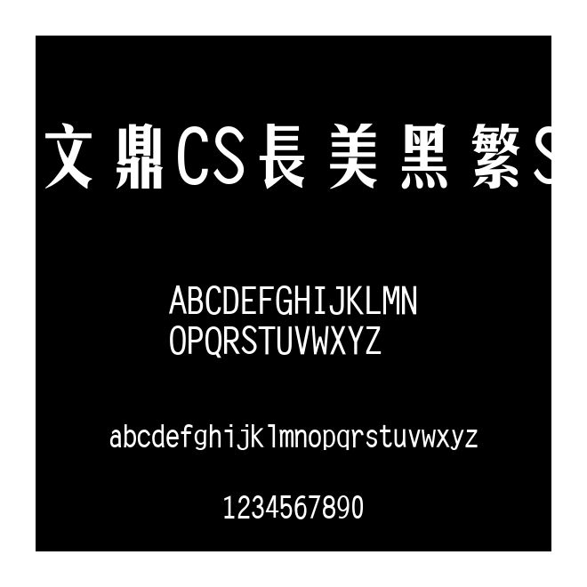 文鼎CS長美黑繁S