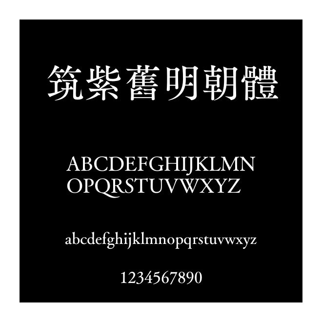 筑紫舊明朝體