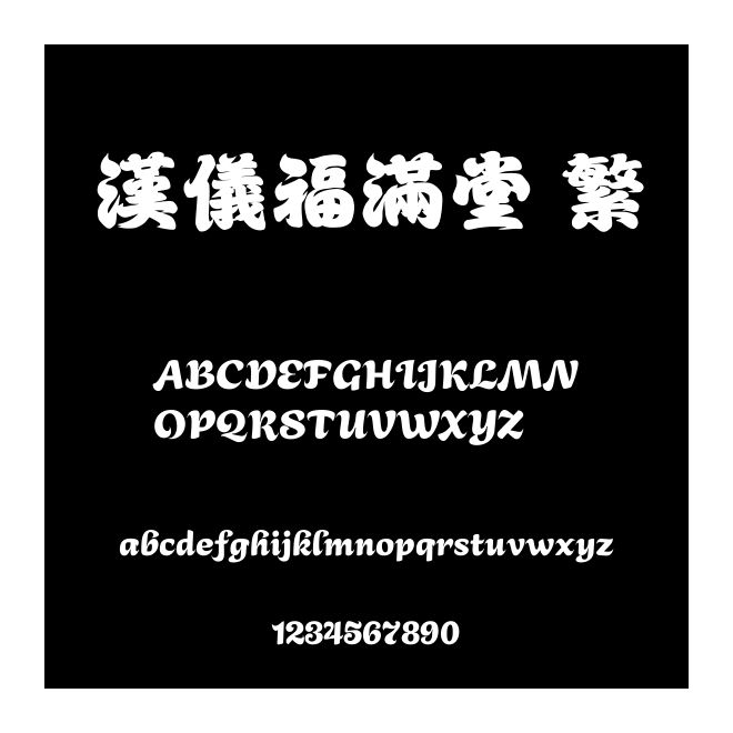 漢儀福滿堂 繁