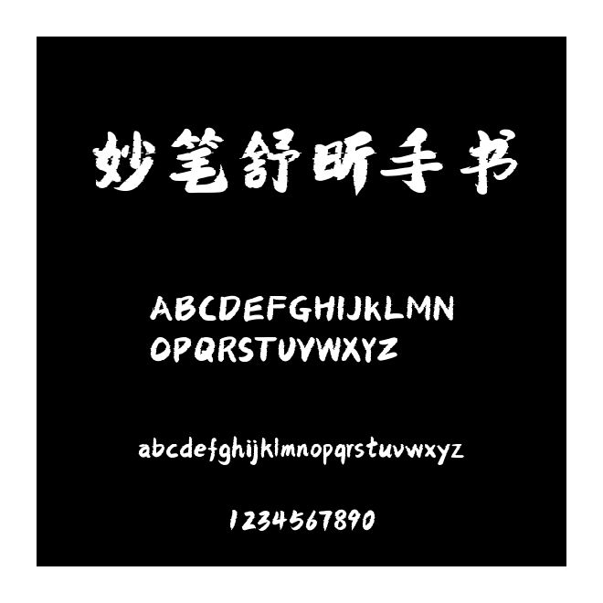 妙筆舒昕手書