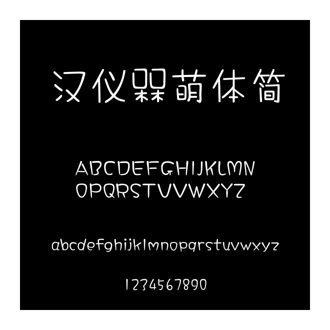 漢儀槑萌體簡