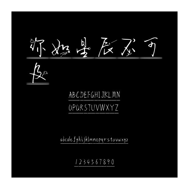 你如星辰不可及