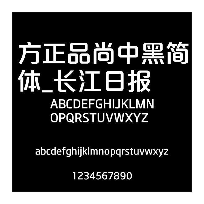 方正品尚中黑簡體_長江日報