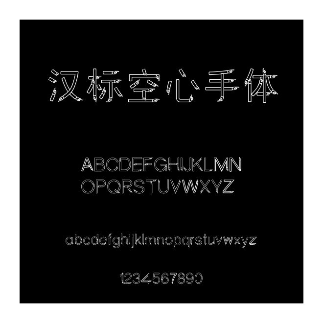 漢標空心手體
