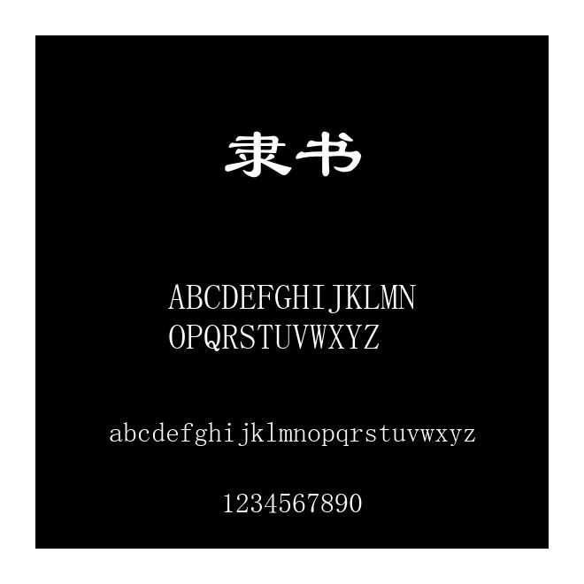 隸書