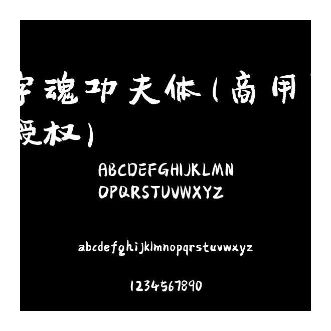 字魂功夫體(商用需授權(quán))