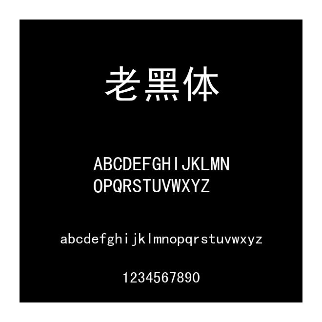 老黑體