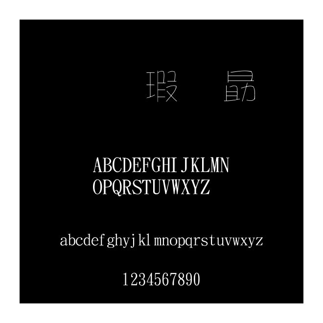 金梅海報剛筆字體