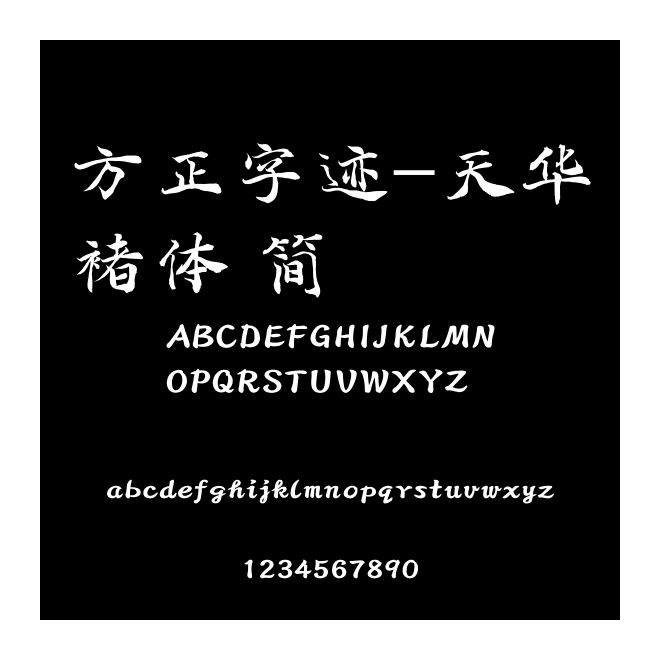 方正字跡-天華褚體 簡