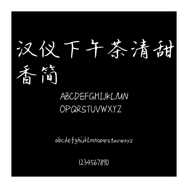 漢儀下午茶清甜香簡