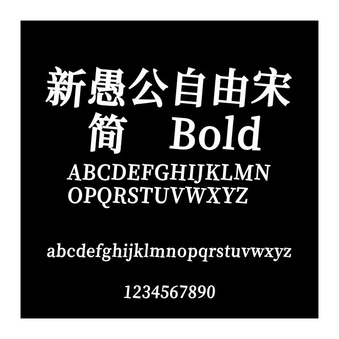新愚公自由宋 簡 Bold