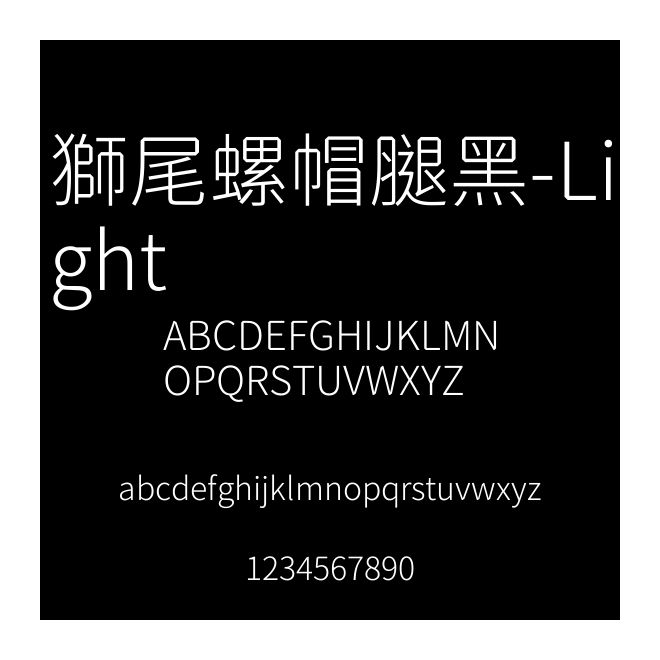 獅尾螺帽腿黑-Light