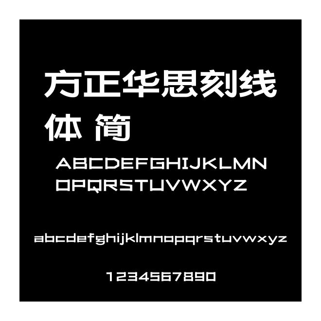方正華思刻線體 簡