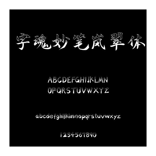 字魂妙筆嵐翠體