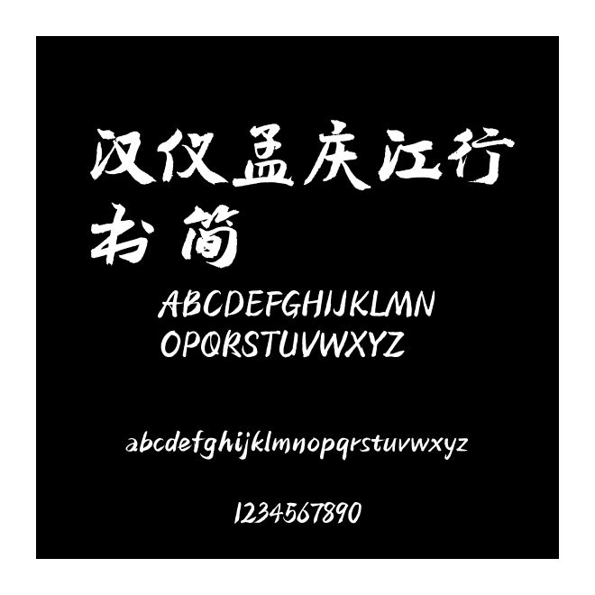 漢儀孟慶江行書 簡