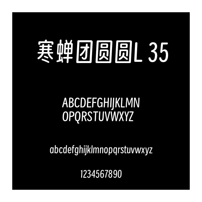 寒蟬團圓圓L 35