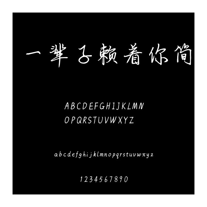 一輩子賴著你簡