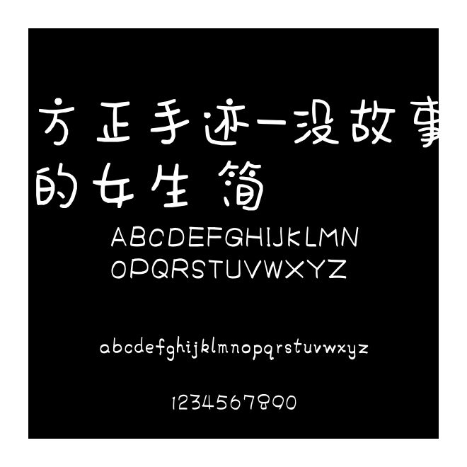 方正手跡-沒故事的女生 簡