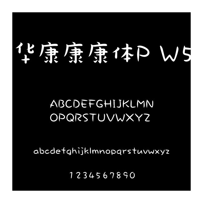 華康康康體P W5