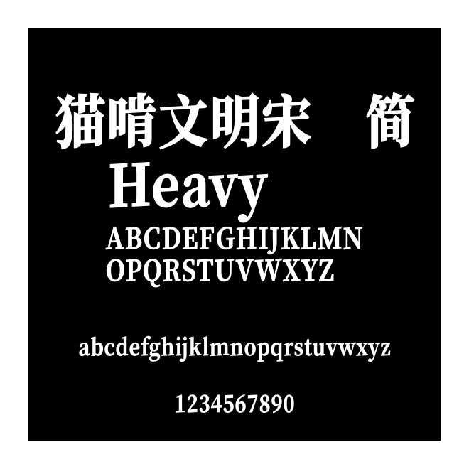 貓啃文明宋 簡 Heavy