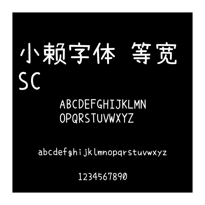 小賴字體 等寬 SC