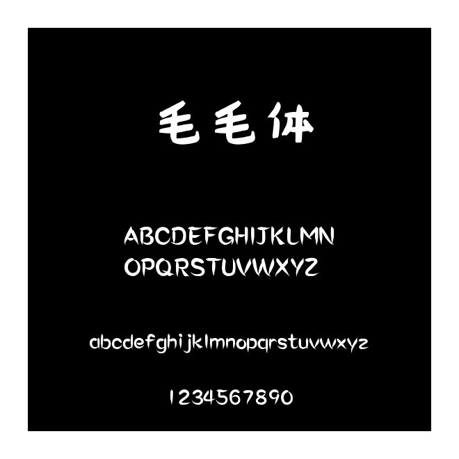 毛毛體