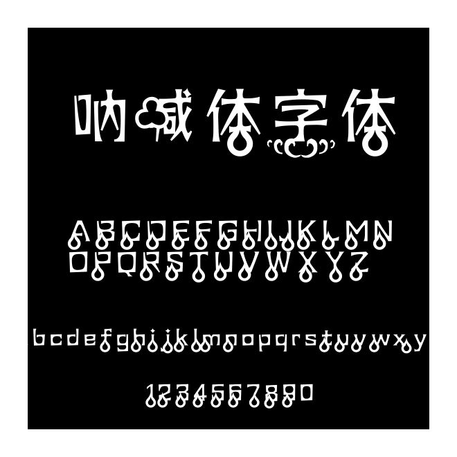 吶喊體字體