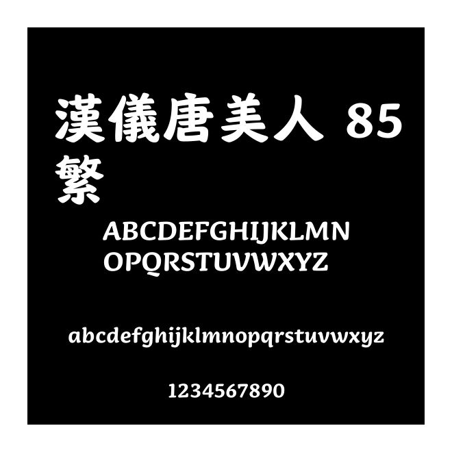 漢儀唐美人 85繁