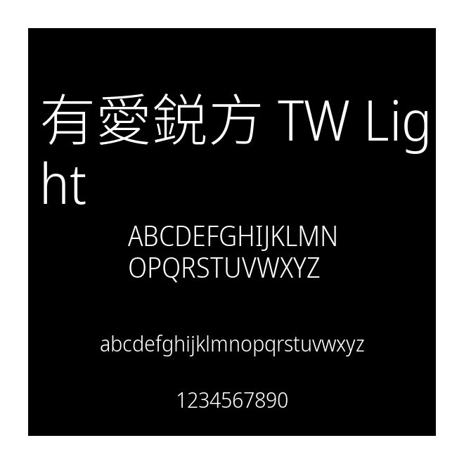 有愛鋭方 TW Light