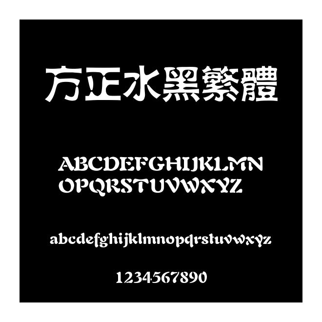 方正水黑繁體
