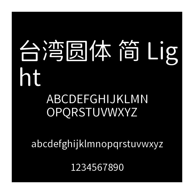 臺灣圓體 簡 Light