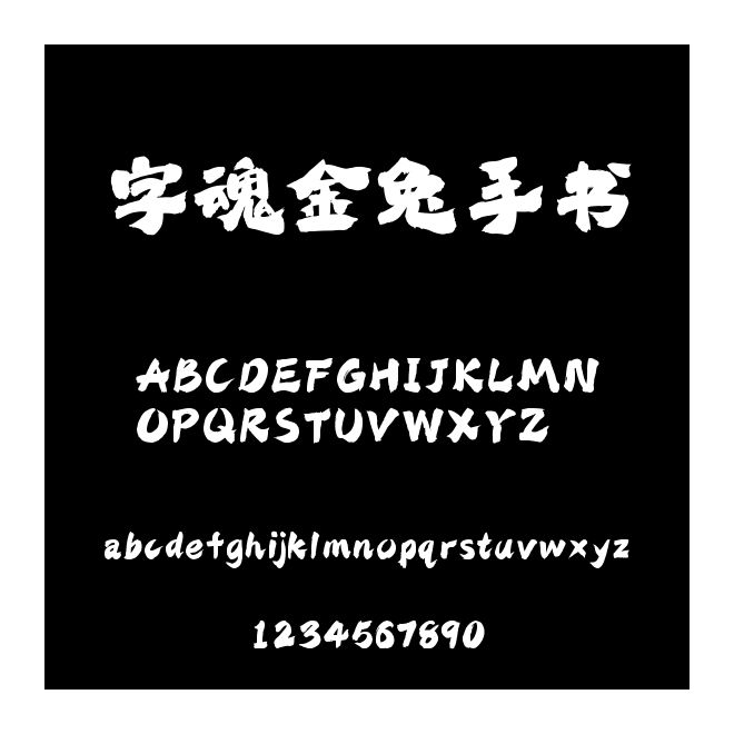 字魂金兔手書