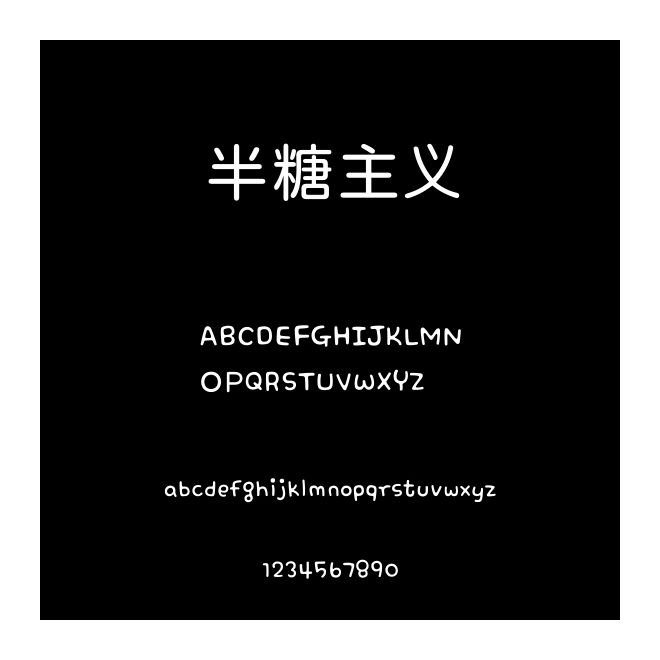 半糖主義