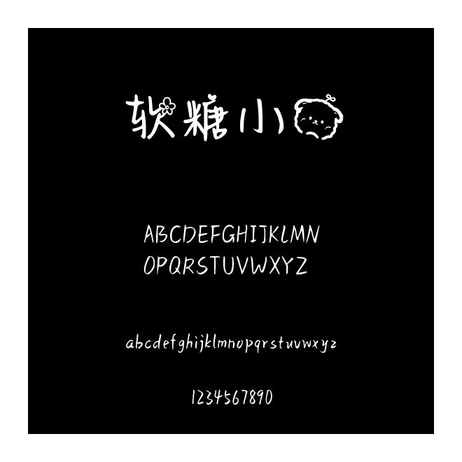 軟糖小熊