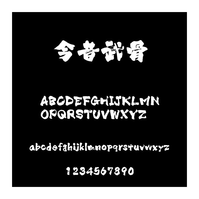 今昔武骨