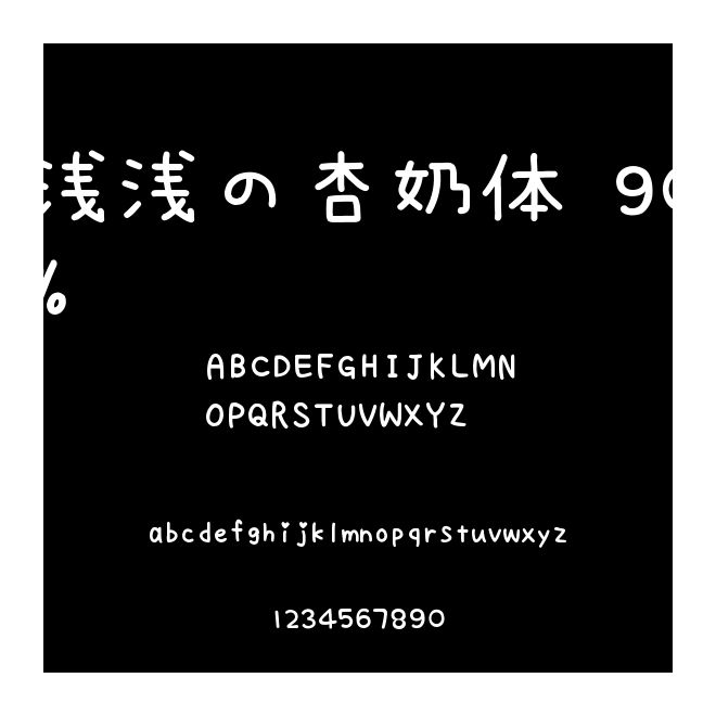 淺淺の杏奶體 90%