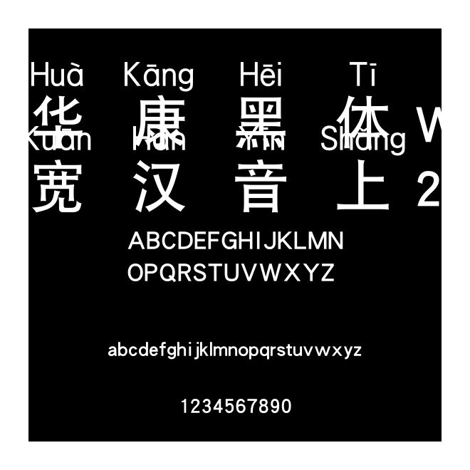 華康黑體W7寬漢音上2U