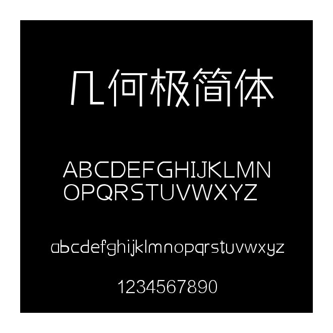 幾何極簡體